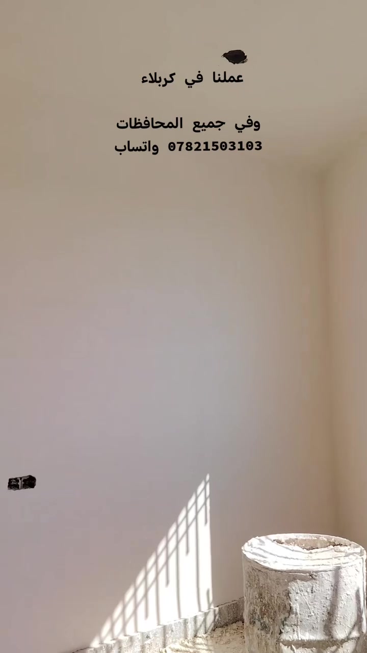 عملنا سيراميك وبورسلين الواح وكذلك لبخ الأسمنت والجص والبورك وتصفير الجدران
*********** ***********
كربلاء المقدسه
