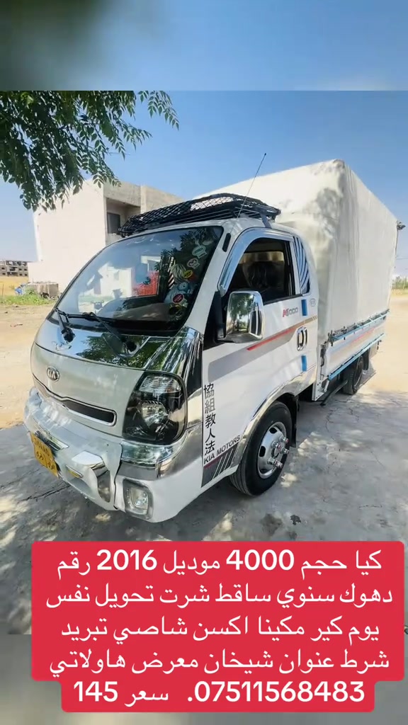 

نص مكتوب في الصور:
- کیا حجم 4000 موديل 2016 رقم دهوك سنوي ساقط شرت تحويل نفس يوم كير مكينا اكسن خاصي تبريد شرط عنوان شيخان معرض هاولاتي ***********. سعر 145