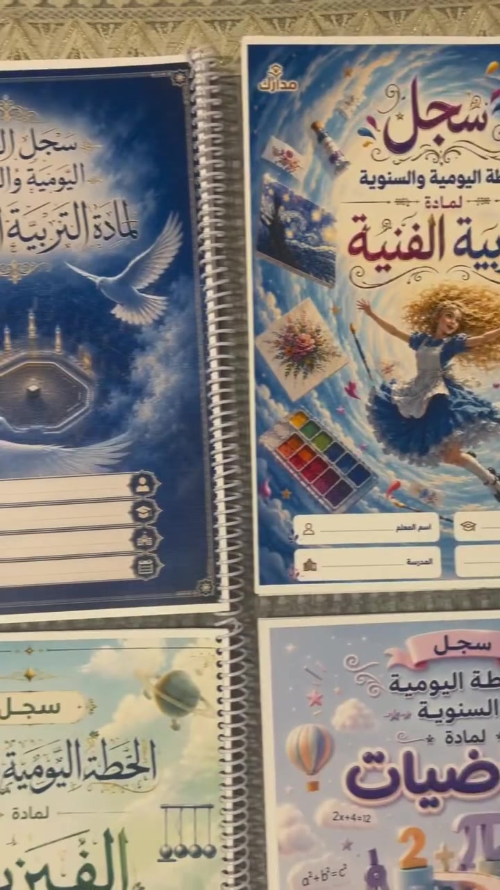 📚✨ دفاتر الخطة رجعتلكم هالسنة بتصاميم مختلفة ومتنوعة، حتى كل واحد يختار التصميم اللي يليق بيه 🤎

دفتر الخطة يجي سبايرول سيم، والتفاصيل الداخلية تتجهز حسب طلبكم وحسب المادة 📖✨

والأحلى؟ 🔥
مهما كان عدد الأوراق، السعر ثابت 5,000 دينار فقط!

اختاروا المادة والتفاصيل… والباقي علينا 🤍

📲 للطلب والاستفسار: واتساب أو دايركت فقط
*********** | ***********
📍 مكتبة مدارك — بعقوبة / بهرز

