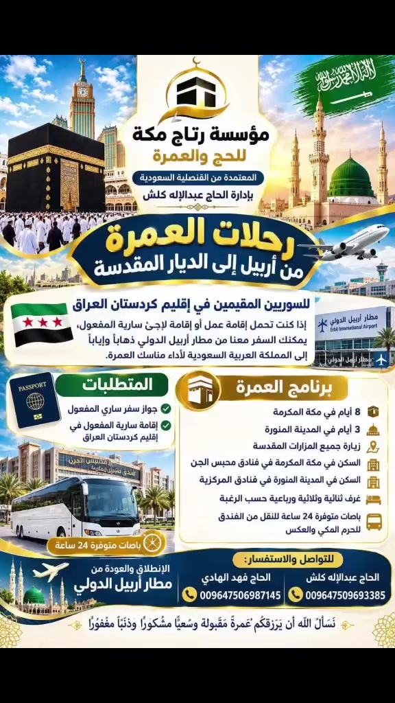 ***********

هل لديك إقامة لاجىء وجواز سفر سوري صالح وتريد الذهاب للعمرة وخايف من أن تسلم إقامتك

لاتخف بإذن الله الحل من عندا التقديم والتسجيل للعمرة ذهاب وإياب جواً من مطار أربيل الدولي بدون تسليم إقامتك

راسلنا الآن
