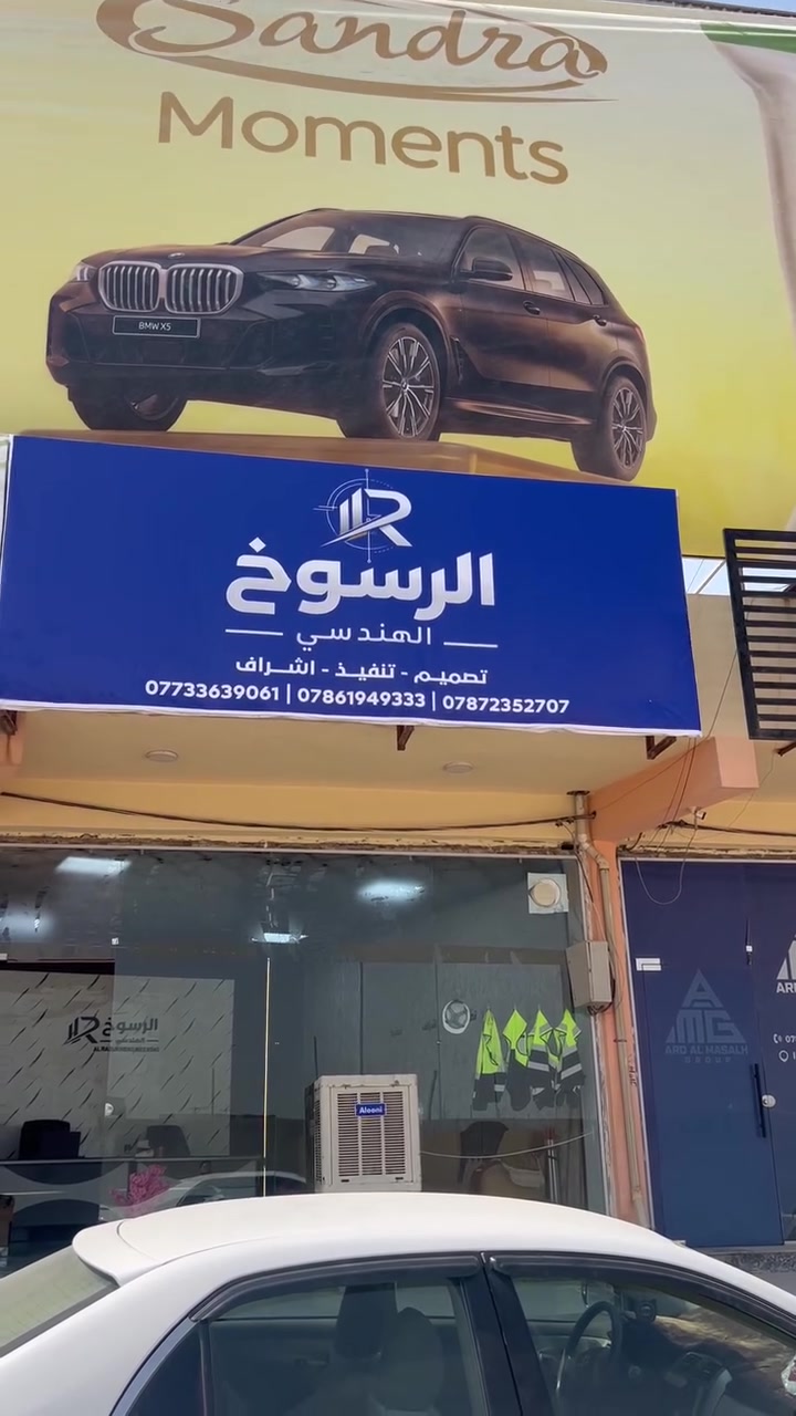 بسم الله نبدأ أولى خطواتنا 🤍
بكل فخر وسعادة نعلن عن افتتاح مكتب الرسوخ الهندسي 🏗️

نسأل الله أن يجعلها بداية خير ونجاح، وأن نكون عند حسن ظنكم وثقتكم.

نسعى لتقديم أعمال هندسية تجمع بين الدقة، الجودة، والإبداع، وتحويل الأفكار والطموحات إلى واقع نفتخر به.

شكراً لكل من دعمنا وساندنا، والقادم بإذن الله أجمل.

الرسوخ الهندسي
تصميم • تنفيذ • إشراف
