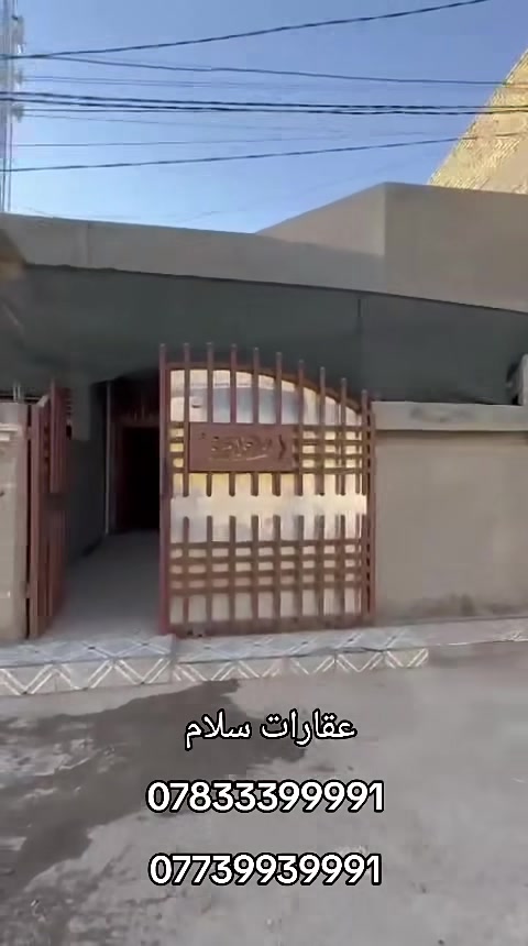 🏠 عرض اليوم – دار جاهزة للسكن

إذا تبحث عن دار بموقع مميز وسعر مناسب، هذا العرض إلك.

📍 الموقع: قريب جداً من شارع 100
📐 المساحة: 150 متر مربع
📄 الطابو: زراعي سند 25

🔹 تفاصيل الدار:

* كراج سيارة.
* صالة استقبال مريحة.
* غرفة نوم.
* مطبخ حار وبارد.
* كلدور.
* مجمع صحيات.
* منور يوفر إنارة وتهوية ممتازة.

✅ موقع هادئ وقريب من جميع الخدمات.

📞 للاستفسار والحجز:
عقارات سلام
***********
***********
