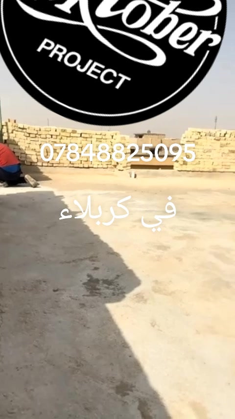 كربلاء • مقاولات • خدمات بناء