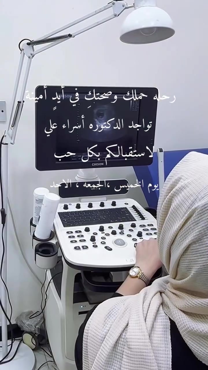 🌸 لأن صحتكِ تستحق أفضل رعاية🌸
يعلن مجمع عمران الطبي للرعاية الصحية المتكاملة
عن تواجد الدكتورة
إسراء علي
اختصاص الأمراض النسائية ورعاية النساء والحوامل
لتقديم الرعاية الطبية والمتابعة الصحية بكل اهتمام وخصوصية، والحرص على راحتكنّ في جميع مراحل العلاج والحمل 🌷
⏰ أوقات تواجد العيادة
📅 متواجدة أيام: الخميس، الجمعة، والأحد من كل أسبوع.
🕒 من الساعة ٤:٠٠ عصراً
🕒 إلى الساعة ٩:٠٠ مساءً
💖 نسعى دائماً لنكون بالقرب منكم بخدمة طبية متميزة، وعناية متكاملة تمنحكم الثقة والاطمئنان.
🤍 راحتكم وصحتكم غايتنا الأولى.
📍 العنوان:
بغداد – التاجي – أبو عظام
📞 للحجز والاستفسار:
***********
📱 Instagram* omran.medical
📘 Facebook:مجمع عمران الطبي
