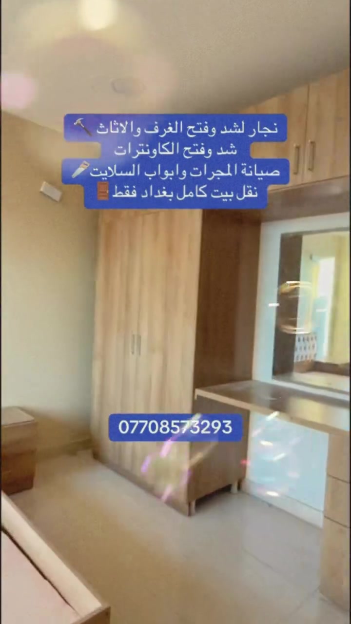 نجار لشد وفتح الغرف والاثاث صيانه المجرات وابواب السلايت …نقل بيت كامل  داخل بغداد فقط 
***********
#نجاره #جميع_محافضات_العراق #اكسبلور_فولو #اكسبلور_فولو #ترند
