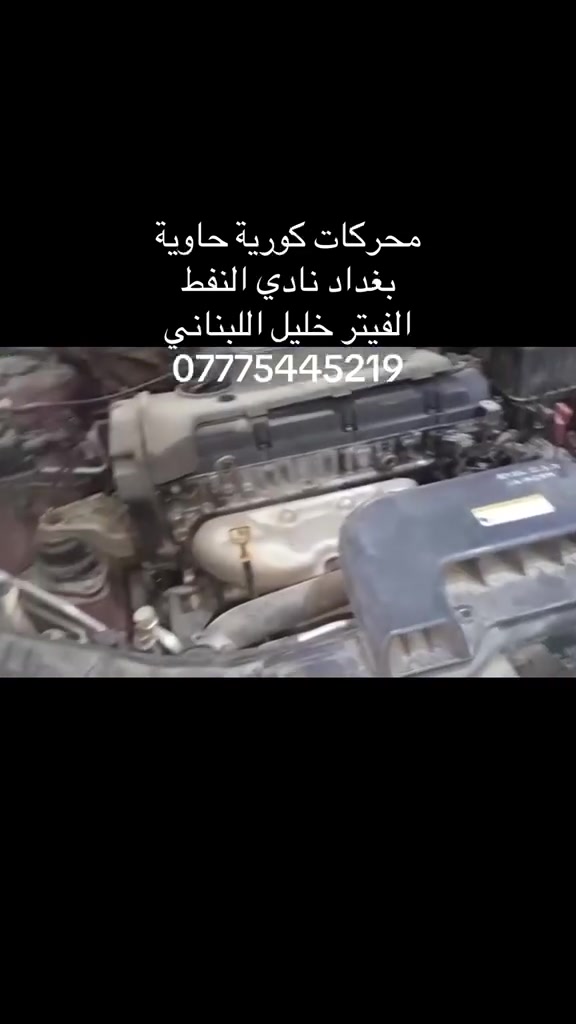 محركات كورية • حاوية • نادي النفط بغداد
