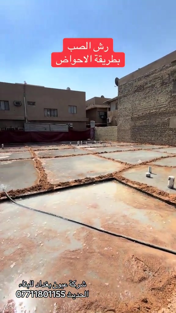 رش الصب بطريقة الاحواض  عروض البناء  للهيكل والتسليم مفتاح الذرعه تكون للسقف فقط ويخرج المنور والكراج  والستائر والسياج ينفذ ولايحسب مجانا للاستفسار على العروض والتندر والمواصفات  🔴  بناء دار هيكل 185 الف تسليم مفتاح ⬅️ 375 الف ⬅️ 400 الف ⬅️  450 الف   ⬅️ 500 الف ⬅️ 600 الف  هيكل بنايه نظام دنك ⬅️ 250 الف  تسليم مفتاح بنايه نظام دنك ⬅️ 450 الف للاتصال واتساب *********** العنوان السيديه الاعلام شارع الضغط
