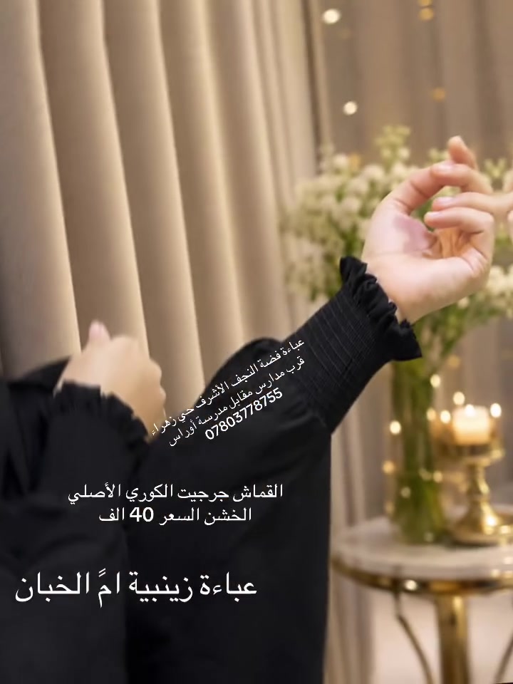 عباءة زينبية ا
أنيقة  وعملية بل حركة  
 
من افضل أنواع الأقمشة الكورية  سواد وخامة. الخشنة 
العنوان النجف الأشرف حي الزهراء قرب مدارس مقابل مدرسة أوراس 
 *********** توجد خدمة توصيل

