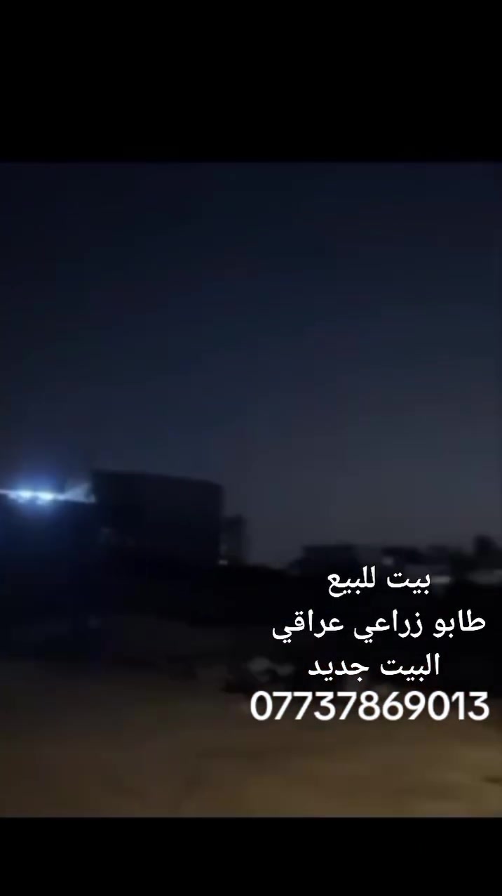 السلام عليكم
***********

يتوفر لدينا بيت للبيع طابقين بناء جديد

مساحه 100 متر 

طابو زراعي عراقي 

يتكون اللبيت من

غرفتين منام 

صاله 

استقبال

مطبخ

صحيات داخلية وخارجيه 

العنوان ابو الخصيب كوت الحمداني قرب المحكمه 

السعر/70مليون وبي مجال 

رقم الهاتف/***********
