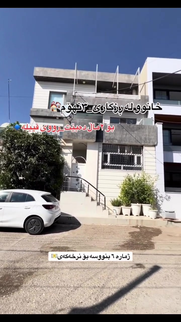 خانوو بۆ فرۆشتن لە ڕزگاری 🏘️
١٠٠مەتر🔹
٣نهۆم_بۆ ٢ماڵ گونجاوە🔸
ڕووی قیبلە🔹
بۆ دەسکەوتنی زانیاری زیاتر پەیوەندی بکەن📲
______
***********📲☎️. #Slemani #kurdistan #iraq #explorar #foryoupageシ #foryoupage #سلیمانیه #سلێمانی #هەڵەبجە #هەولێر
