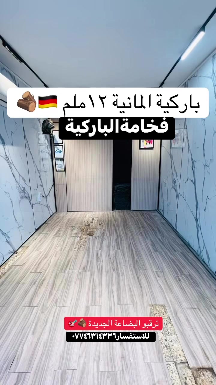 #وداعا__للكاشي_القديم 

ضايجه من الكاشي القديم متسخ ….حان الوقت للتغيير 

ارضيات خشب 🪵 باركيه خيار مناسب سريع الإنجاز  للاستفسار *********** #لمسة_باركية #ارضيات #ديكور #العراق #بغداد
