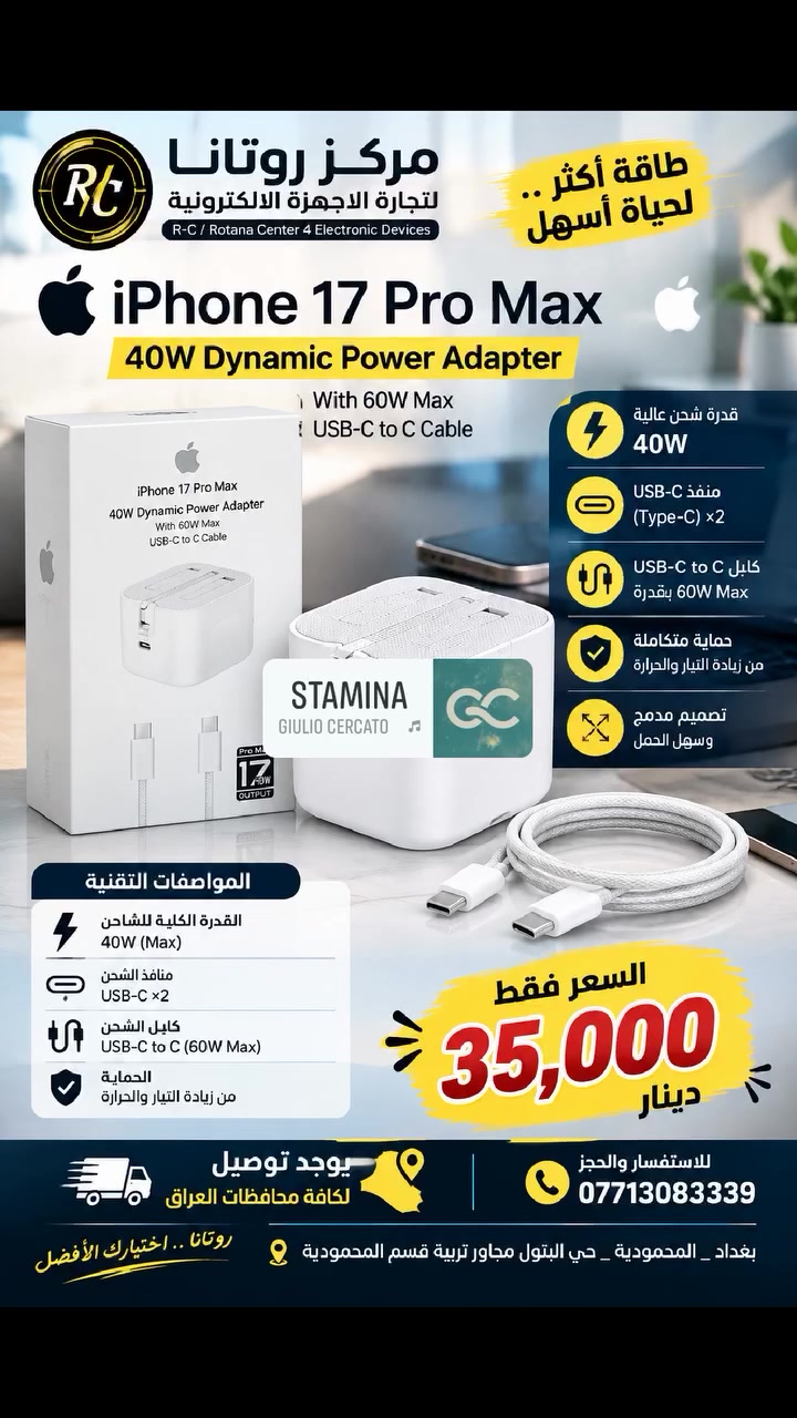 ⚡ شاحن iPhone 17 Pro Max 40W — قوة شحن بوقت أقل! ⚡

🔌 شاحن عملي وأنيق، ويا كيبل USB-C to C حتى تحصل على تجربة شحن مريحة لأجهزتك.

✨ المواصفات والمميزات: 
✅ قدرة شحن 40W
 ✅ قدرة قصوى تصل إلى 60W 
✅ منفذ USB-C للشحن 
✅ كيبل USB-C to C مرفق
 ✅ تصميم أنيق وسهل الحمل 
✅ مناسب لشحن الأجهزة المتوافقة مع USB-C

💰 السعر: 35,000 دينار فقط!
🚚 يوجد توصيل لكافة محافظات العراق 🇮🇶
📞 للاستفسار والحجز: ***********
📍 بغداد – المحمودية – حي البتول – مجاور تربية قسم المحمودية

🏪 مركز روتانا لتجارة الأجهزة الإلكترونية ويا روتانا صار تكدر تشتري المنتج الي يعجبك بالتقسيط بدون عمولات مخفية.
تابع قناتنا على واتساب 
https://whatsapp.com/channel/0029VbDtiQHATRSuWLOjaP2c
#شاحن #iPhone17ProMax #شواحن #USB_C #ايفون
