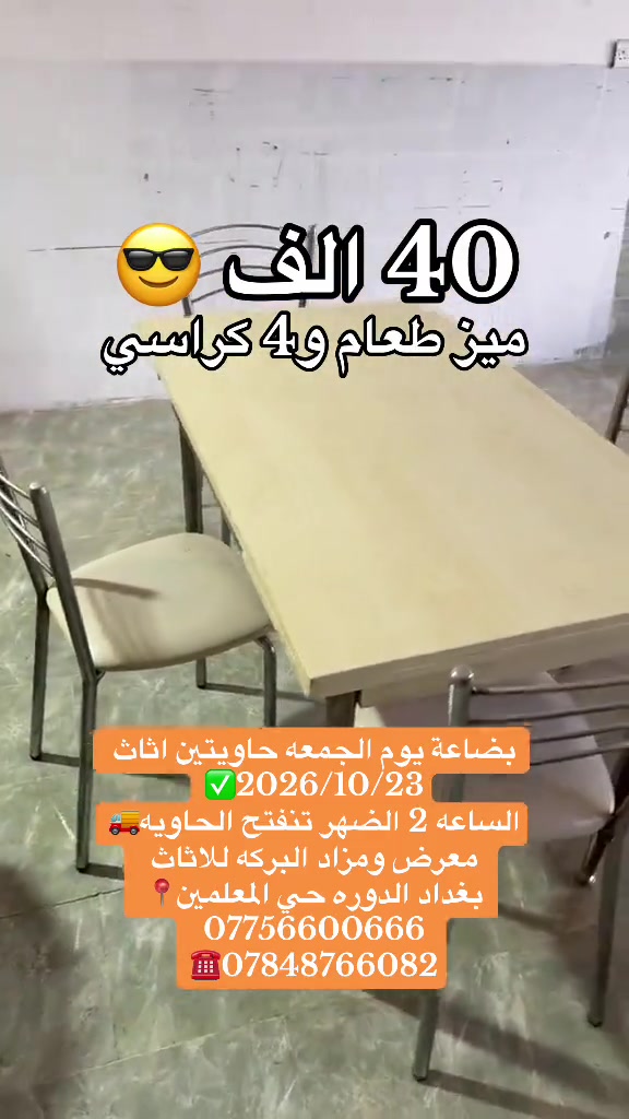 معرض ومزاد البركه • طاولة طعام • ٤ كراسي