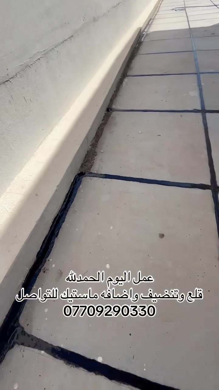 ماستيك الاسطح • قلع وتنضيف • كركوك