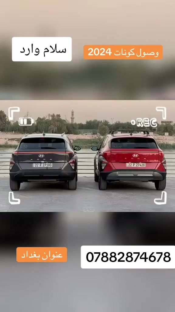 هيونداي كونا • ٢٠٢٤ • بغداد