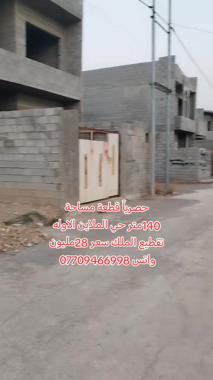 اراضي • حي الملايين الاوله • ١٤٠م