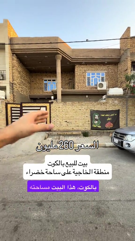 ⁨ بيت للبيع بالكوت منطقة الخاجية نضيف جدا بل 3000 بظهر مجمع العزاوي مباشرة يتكون من 5 غرف نوم    المساحة :- 200 متر   الواجهة :- 10 نزال 20 الموقع :-الكوت- الخاجية -شارع  12 خلف مجمع العزاوي وبالقرب من دائرة صحة واسط  السـعر :- الاتصال او يفضل مراجعة المكتب  ➖➖➖➖➖➖➖➖➖ 🟨  لـلاستفسـار  يمكنكم مراسلة الصـفحة  ونـتشـرف بزيارتكم    عنوان المكتب:  الكوت الخاجية  شـارع 40 قرب دائرة صحة واسط 📍 لمزيد من التفاصيل تواصلوا معنا على الأرقام التالية : 📞 ***********  #استثمارات_عقارية #عقارات #الكوت #واسط #عقار 
