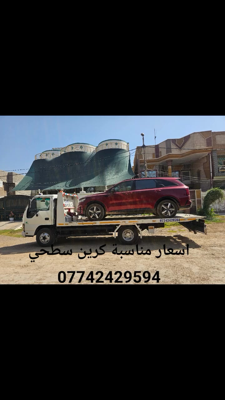 كرين سطحي ***********
🛻نقل كافة انواع السيارات 🚖
داخل محافظة بابل والى جميع المحافظات 🌙
🕰️خدمة على مدار 24 ساعة ⌚
