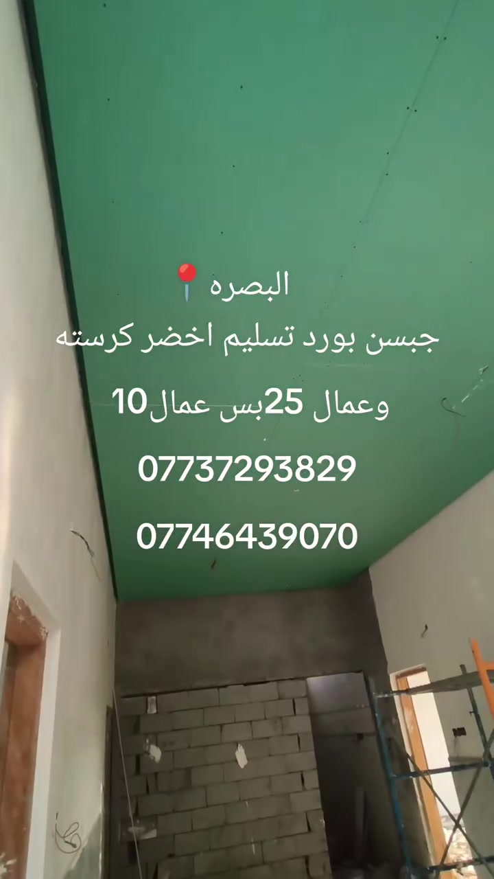 البصرة • ديكورات • مقاولات