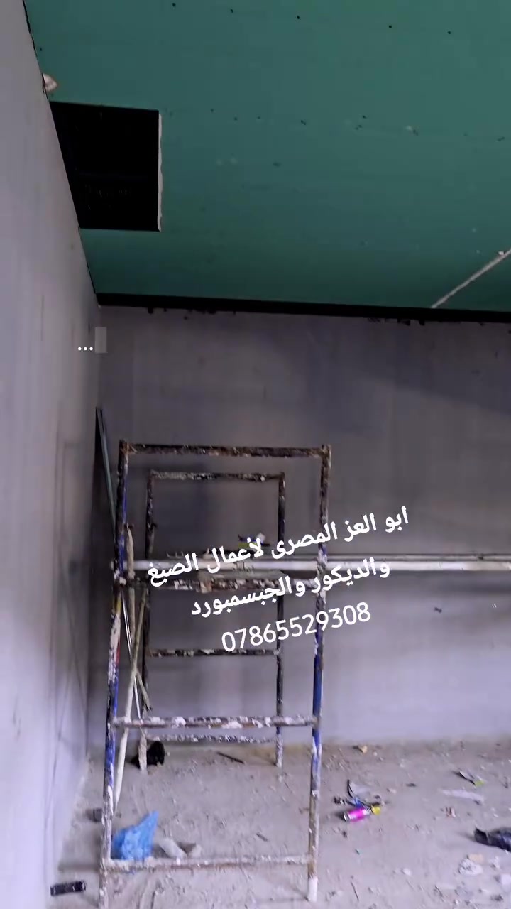 ابو العز المصرى لأعمال الصبغ والديكور والجبسمبورد 
***********
#صباغ #مصرى #معالجة #رطوبه #أعمال #ديكور #جبسمبورد
