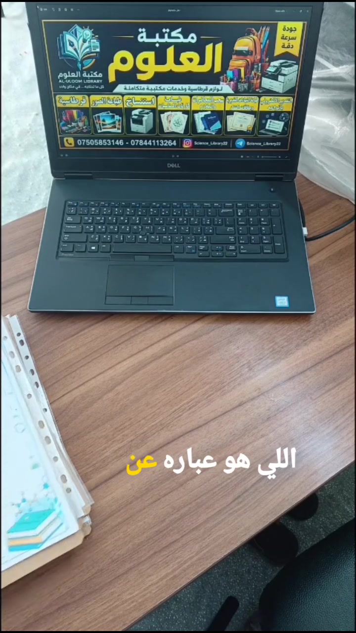 السلام عليكم 

توفر اوراق تلخيص حسب القسم أو حسب تصميم الي تريدونه 
لكل مراحل 
متوسطه / اعداديه / جامعه 

ومتوفر أيضا اوراق تلخيص بأسماء المواد لجميع المواد 
سواء علمي أو ادبي 

زورونا في موقعنا 
بغداد ـ الطارمية ـ شارع السده مجاور اسواق الجزيرة
