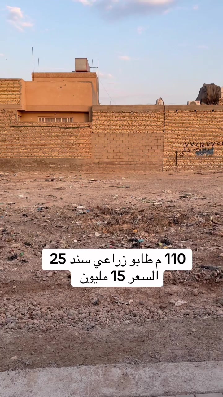 السعر 15 مليون 
قطعة ارض للبيع المساحة 110 م الواجهة 5 والنزال 22 م طابو زراعي سند 25 العنوان بغداد سبع قصور شارع ابو علي ***********
