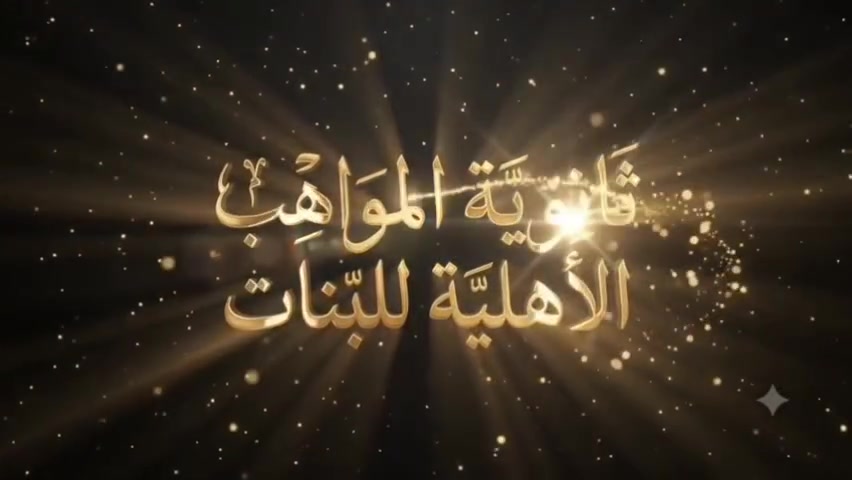 ✨ النجاح ليس صدفة... بل ثمرةُ التميز والإبداع. ✨

بكل فخرٍ واعتزاز، تزف ثانوية المواهب الأهلية للبنات أسمى آيات التهاني بمناسبة تحقيق نسبة نجاح 100% في الامتحانات الوزارية للصف الثالث المتوسط للعام الدراسي 2025–2026.

إنجازٌ يترجم جودة التعليم، وكفاءة الكادر التدريسي، وإصرار طالباتنا على التميز، ليبقى اسم ثانوية المواهب الأهلية للبنات عنوانًا للتفوق والريادة.

🌟 نفخر بطالباتنا المتفوقات:
🥇 رقية علي عجيل — 98%
🥈 روان مصطفى بشير — 96.29%
🥉 شمس مهند جواد — 93.57%

🎓 ثقتكم... سرُّ نجاحنا، وتميُّز طالباتنا... فخرُنا الدائم.

📍 العنوان: بغداد – الحسينية – مقابل العمارة الحمراء – شارع مركز شرطة الزهور.

📞 للاستفسار والتسجيل:
***********
***********

ثانوية المواهب الأهلية للبنات
نصنع التميز... ونبني مستقبلًا مشرقًا.
