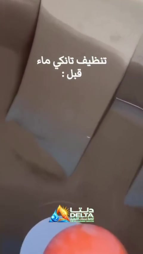قبل وبعد.. النتيجة تحجي! 💧
تراكم الترسبات في الخزان يضر بصحة عائلتك. فريق شركة دلتا لخدمات التنظيف ينظف ويعقم تانكي الماء بأحدث الأجهزة ومواد آمنة 100% ليُعيده كالجديد.
📞 للحجز والتواصل: [***********]
📍 العنوان: [المثنى-السماوة]
#السماوة #تنظيف_خزانات #شركة_دلتا_لخدمات_التنظيف #اكسبلور #الشعب_الصيني_ماله_حل😂😂
