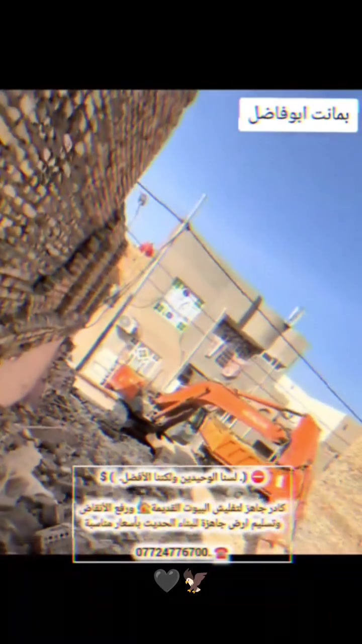 كادر حسين المياحي لتفليش البيتو
القديمه ورفع الرض صالحه للبناء 
الحديث وبسعار تنافسيه للتواصل على 
هاذ الرقم  ***********
