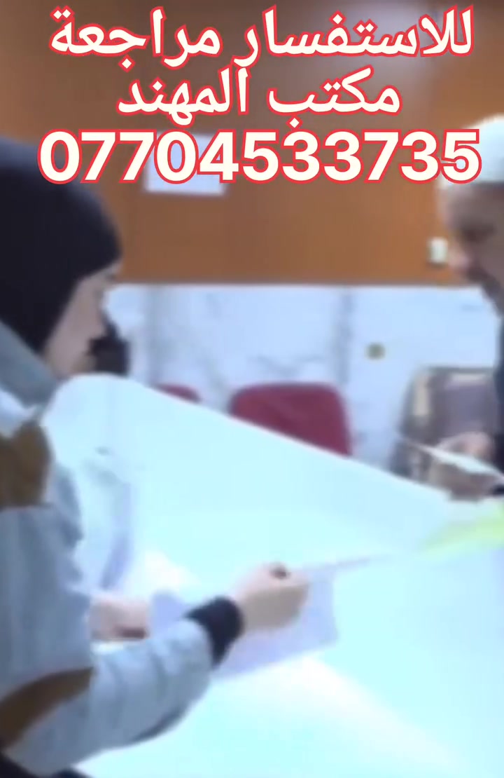 #للتقديم_على_هوية_الشهيد_والمصاب_لجميع_الفئات
#مراجعة_مكتب المهند في حي التحري  قرب جامع ال البيت

📢 إعلان هام | لكل عوائلنا من ذوي الشهداء والمصابين في نينوى
تجنباً للأخطاء في التسجيل وضماناً لقبول معاملتكم.. #مكتب_المهند في خدمتكم لتسجيل حسابات ذوي الشهداء والمصابين بصورة صحيحة ومضمونة 100% لدى المؤسسة.
💡 ملاحظة هامة: التقديم متاح ومفتوح لكل فرد من ذوي الشهيد أو المصاب نفسه.
📄 المستمسكات والوثائق المطلوبة للتسجيل:
يرجى تجهيز المستمسكات التالية عند زيارتكم لنا:
👤 صورة شخصية واحدة (بخلفية بيضاء).
🪪 البطاقة الوطنية الموحدة.
🏠 بطاقة السكن.
⚖️ القسام الشرعي.
📜 واجهة الشهيد (محدثة ومختومة من التصاريح الأمنية في مؤسسة شهداء نينوى).
📍 العنوان وأوقات العمل:
الموقع: الموصل - #حي_التحرير_قرب_جامع_آل_البيت.

اللكيشن موقع على الخرائط 
https://goo.gl/maps/tEQ4vetnhVYwrazT8
📞 للاستفسار والتواصل السريع:
لأي سؤال أو استشارة، يمكنك مراسلتنا مباشرة عبر الواتساب:
📱 [اضغط هنا للمراسلة عبر الواتساب: ***********
مكتب المهند.. دقة في الإنجاز وسرعة في التقديم.
https://wa.me/9647704533735
#مؤسسة_الشهداء
#شهداء_نينوى
#ذوي_الشهداء
#الجرحى_والمصابين
#معاملات_مؤسسة_الشهداء
