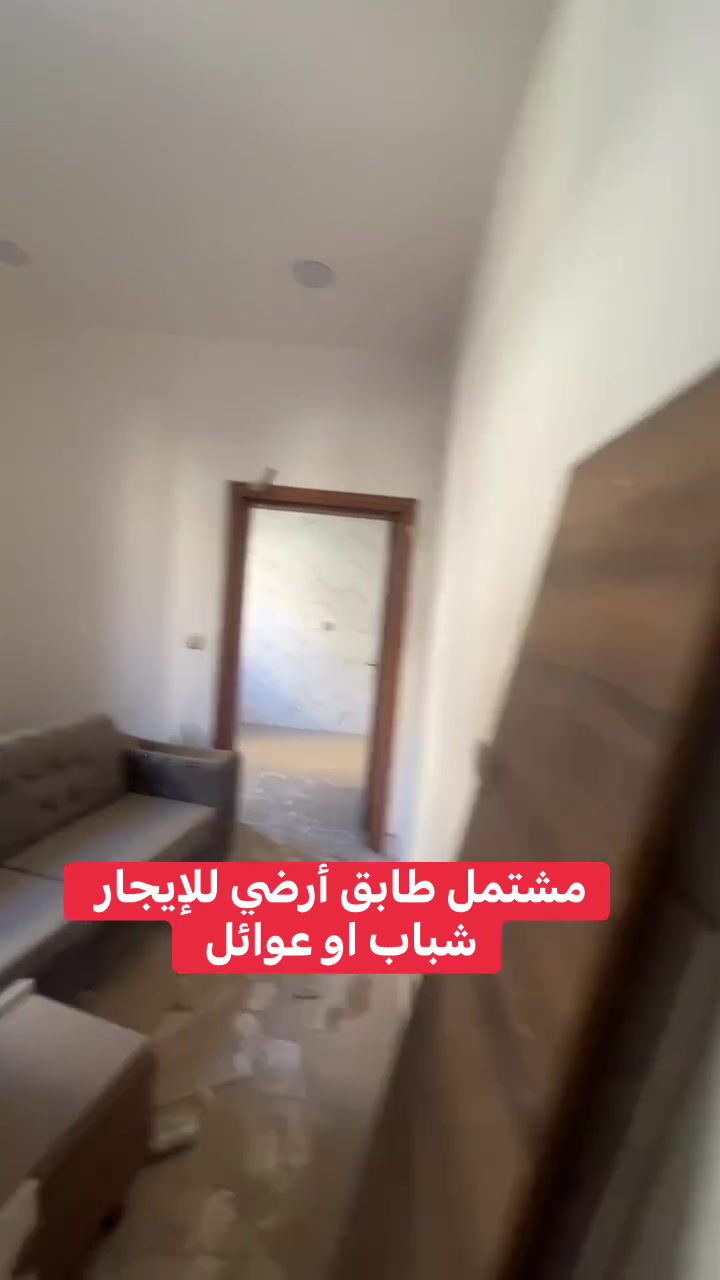 السلام عليكم متوفر  مشتمل للإيجار سكن طلاب خلف مستشفى الدورة الاهلي قريب من كلية دجلة والفرابي مساحة ١٠٠ م بي غرفتين وصالة ومطبخ بناء حديث ما مستخدم البيت للاستفسار  ***********
