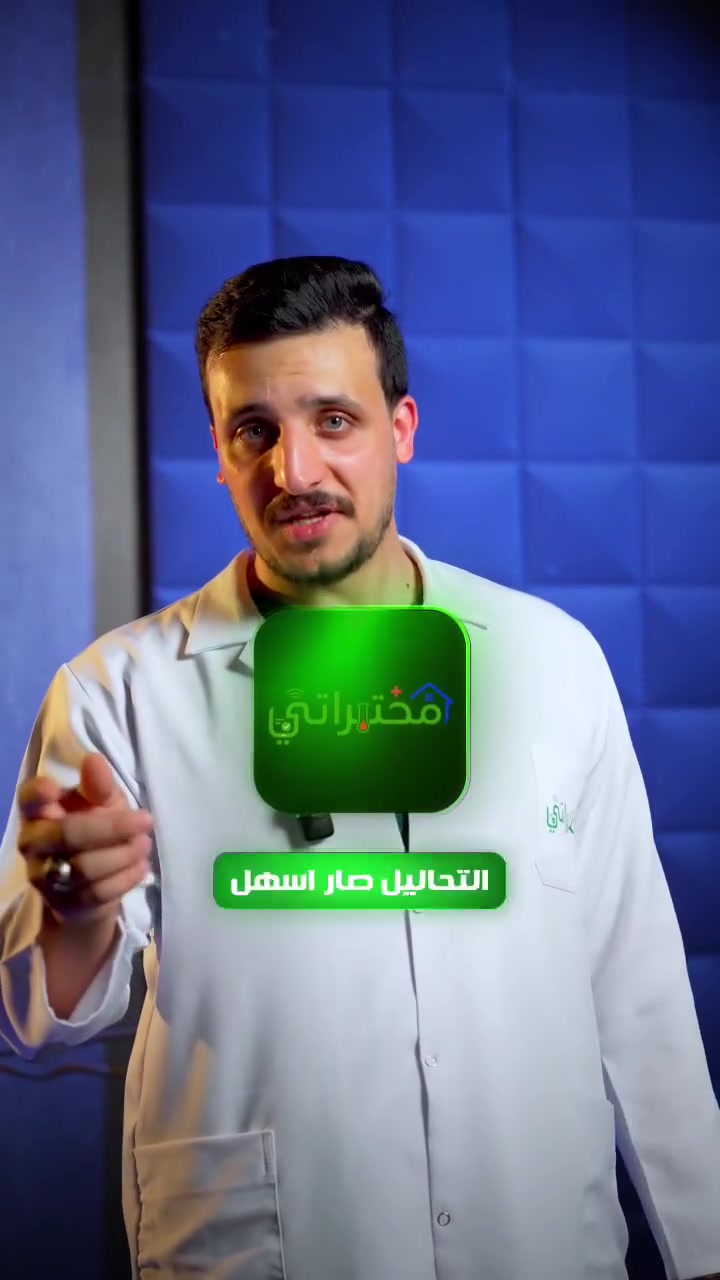 مشغول او مشغولة وتعاني من مشاكل صحية وتريد تچيك جسمك ؟
او طبيبك طلب تحاليل وما عندك مجال تسويهم ؟
او عندك كبار سن وتصعب عليك نقلتهم ؟
كادر فني مختبري يوصلك لاي مكان يسحب عينتك 
ويوديها المختبر الي تريده 
المنصة الاحترافية للمختبرات الطبية المنزلية
للتحميل اضغط‏
..
https://onelink.to/t5r4kq
..
تابعنا وساعدنا ننتشر
 خدمة للجميع
واتساب ***********
