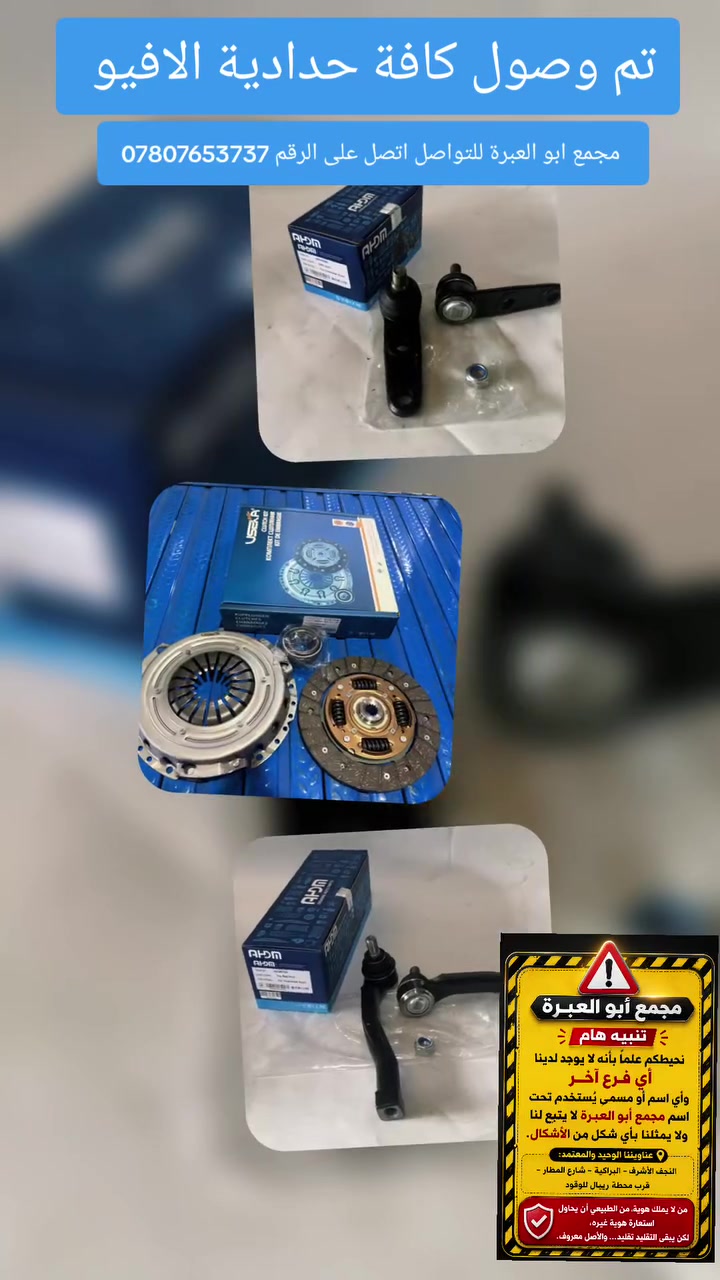 تم توفير الافضل
🔧 نتعامل مع أفضل الشركات في السوق لضمان الجودة والاعتمادية

اغتنم الفرصة واحصل على خصم 10%💣
📦 خدمة التوصيل متوفرة إلى جميع المحافظات

💎 مميزات منتجاتنا:
🥇 جودة عالية
🥇 ضمان 100٪
🥇 منشأ: صيني – تايواني

🛒 البيع جملة ومفرد

📍 العنوان: النجف الأشرف – شارع المطار باتجاه البراكية – قرب محطة ريبال للوقود
ولا يوجد لدينا فرع آخر غير موقعنا المذكور في الاعلى 

شكرًا لاختياركم مجمعنا ابو العبرة ، ونسعد بخدمتكم دائمًا!

📱 للتواصل واتساب: سيد احمد ابو العبرة*********** –سيد سجاد ابو العبرة ***********

📩 اترك رسالتك وسنرد عليك بأقرب وقت
 #باباالمجال #مجمع_ابو_العبرة
 #باباالمجال #مجمع_ابو_العبرة
 #بريرـيعكوبـيوسف #حيـالصناعي #النجفـالاشرف

