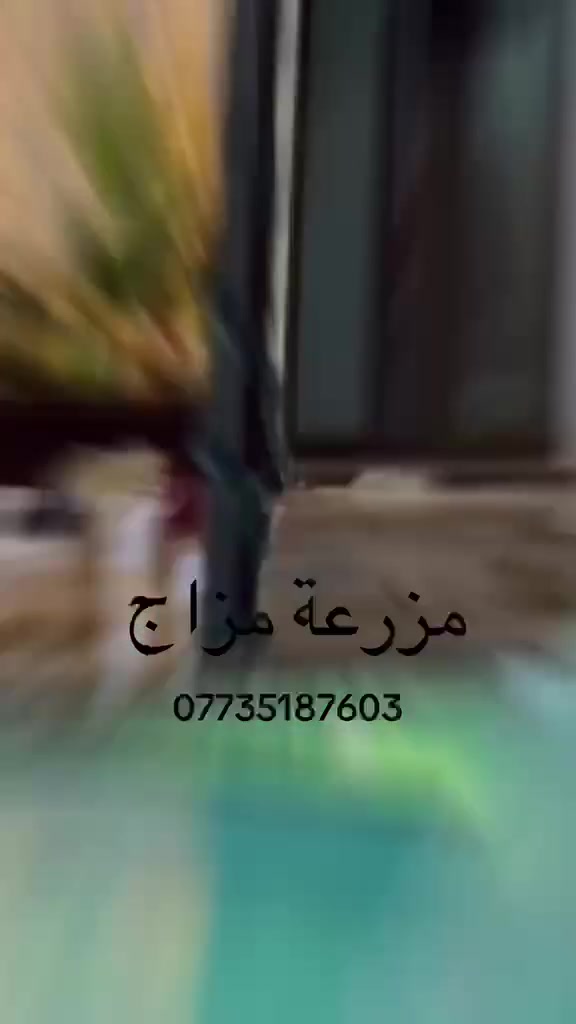سلام عليكم تتوفر مزارع  اسعار مناسبه موثقة بتطبيق اجرالي العنوان الدوره البوعيثه استفسار رقم ***********❤️🤍🗨️ مزرعة مزاج
