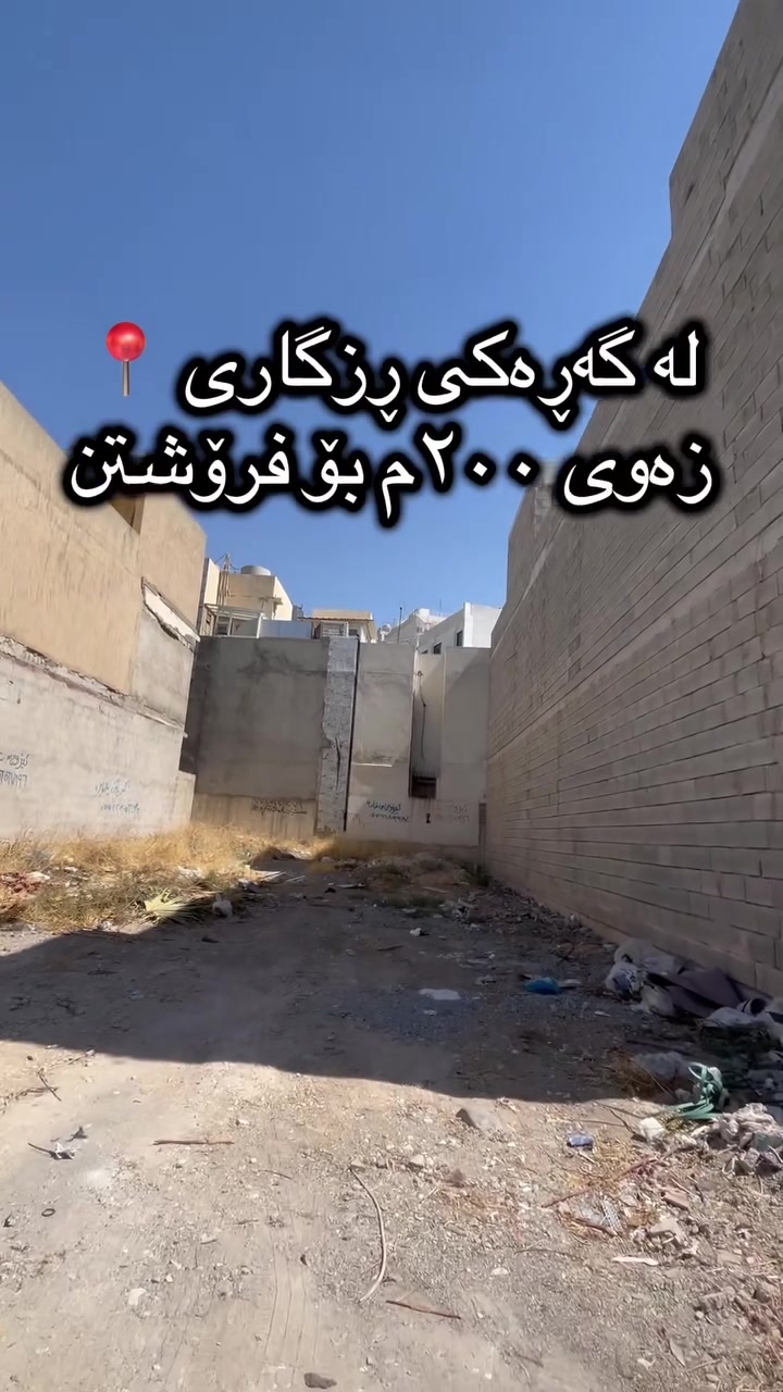 زەوی بۆ فرۆشتن لە گەڕەکی ڕزگاری نزیک شەست مەتری ڕووبەری ٢٠٠م و ڕووی خۆر ئاوایە بۆ زانیاری زیاتر پەیوەندیمان پێوە بکەن ***********
