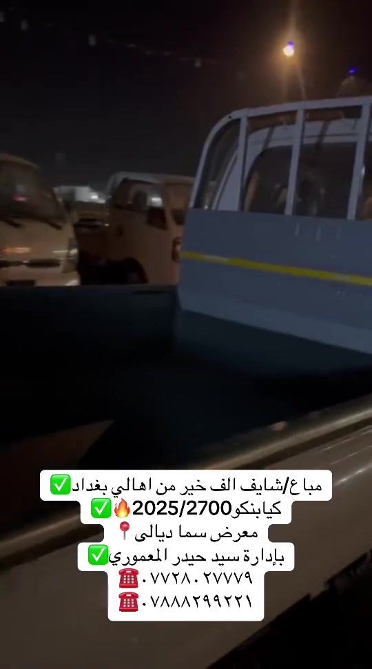 معرض سما ديالى لتجارة 
السيارات

اختياركم لنا هو سر تميزنا🌟
 نعدكم بالجودة ونوفيكم بالثقة🤝

العنوان _ديالى  _ جديدة الشط_ شارع العام

للاستفسار الاتصال ع الارقام التالية📞

***********
***********
***********
بإدارة سيد حيدر المعموري
