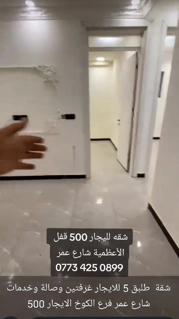 شقه حديثه ايجار 500 قفل 
غرفتين وصاله ومطبخ وصحيات 
طابق 6 مصعد 24 ساعه 
الأعظمية شارع عمر قرب مول الكوخ
