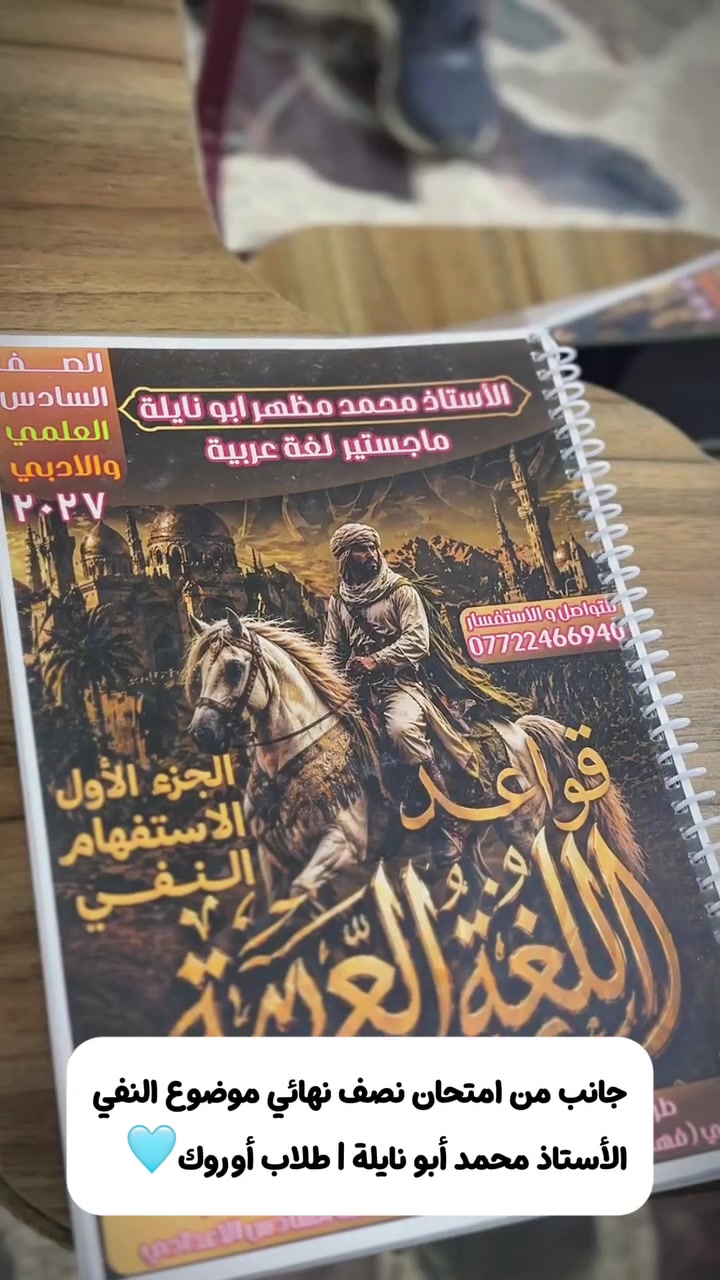 خطوة قريبة من الحلم، والإصرار هو سيد الموقف! 📚✨
جانب من امتحان نصف نهائي موضوع (النفي) لطلاب معهد أوروك، تحت إشراف الأستاذ محمد أبو نايلة.
طريق المئة يبدأ بالتعب والتركيز.. بالتوفيق لجميع أبطالنا في معهد أوروك! 🤍

📍 معهد أوروك التعليمي – بغداد / حي تونس

📞 للاستفسار والحجز:
***********
***********
