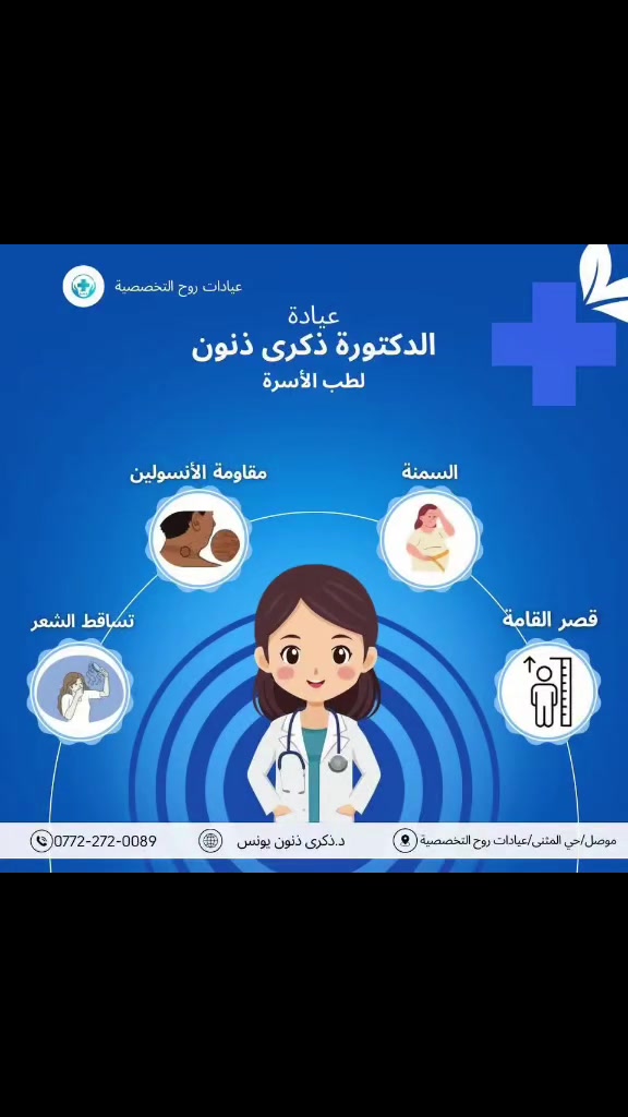#الدكتورة ذكرى ذنون يونس
اختصاصية طب الاسرة و التغذية و معالجة السمنه و معالجة النمو و النحافة و قصر القامة 

في عيادة الدكتورة متوفرة جميع الطرق الغير جراحية لعلاج السمنة ومتوفرة اجهزة علاج السمنة الموضعية بتقنية التبريد الحديثة 
اليوم بامكانك التخلص من السمنة دون الحاجة لاي عملية جراحية و بطريقة امنة ١٠٠٪؜  
كما تعالج الدكتورة النحافة و سوء التغذية بطريقة امنه لتوصيل الجسم المثالي للشخص
و تعالج قصر القامه عند الاطفال بالطريقه الصحيحه و الفعاله حسب البروتوكولات الاوربيه و الامريكية الامنه ١٠٠٪؜ و فعاله
و من ضمن اختصاص الدكتوره معالجة تساقط الشعر الهرموني و الوراثي بتقنية حديثة غير مطروقة سابقاً
في عيادة الدكتورة ذكرى ما بس زيارات روتينه بل متابعه مستمرة مع المريض و تواصل دائمي مع كادر العياده للاطمئنان على المرضة و لتحقيقهم النتيجة المرجوى
العنوان الموصل حي المثنى 
***********
