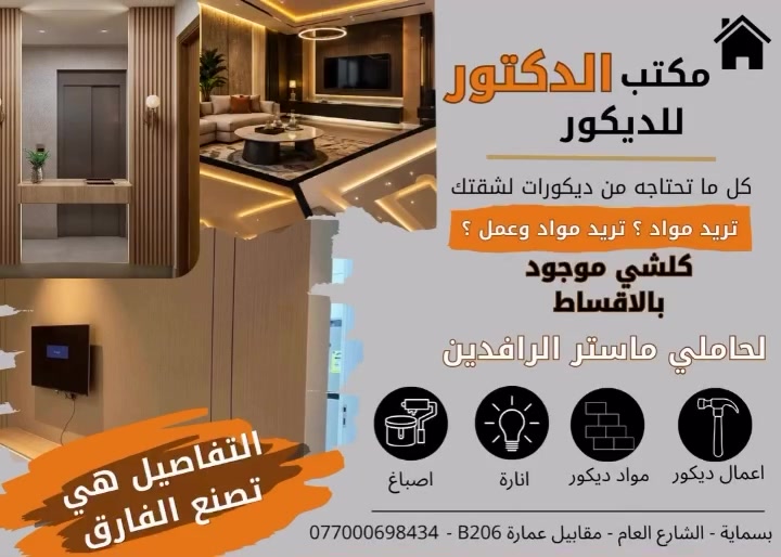 كلشي الي تحتاج من مواد الديكور والاصباغ صار حاليا متوفر
بالاقساط 
على منصة اقساطي لحاملي ماستر الرافدين 
مكتب الدكتور للديكور 
بسماية الشارع العام قرب ماركت اكرم للتسوق
***********
***********
#ديكور #أصباغ #فاوري_للأصباغ #بسماية_مول #بغداد⁩
