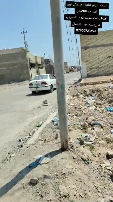 السلام عليكم يوجد قطعه ارض للبيع المساحه 200متر ركن على الشارع العنوان بغداد مدينة الصدر الحميديه شارع سيد عوده الاتصال ***********
