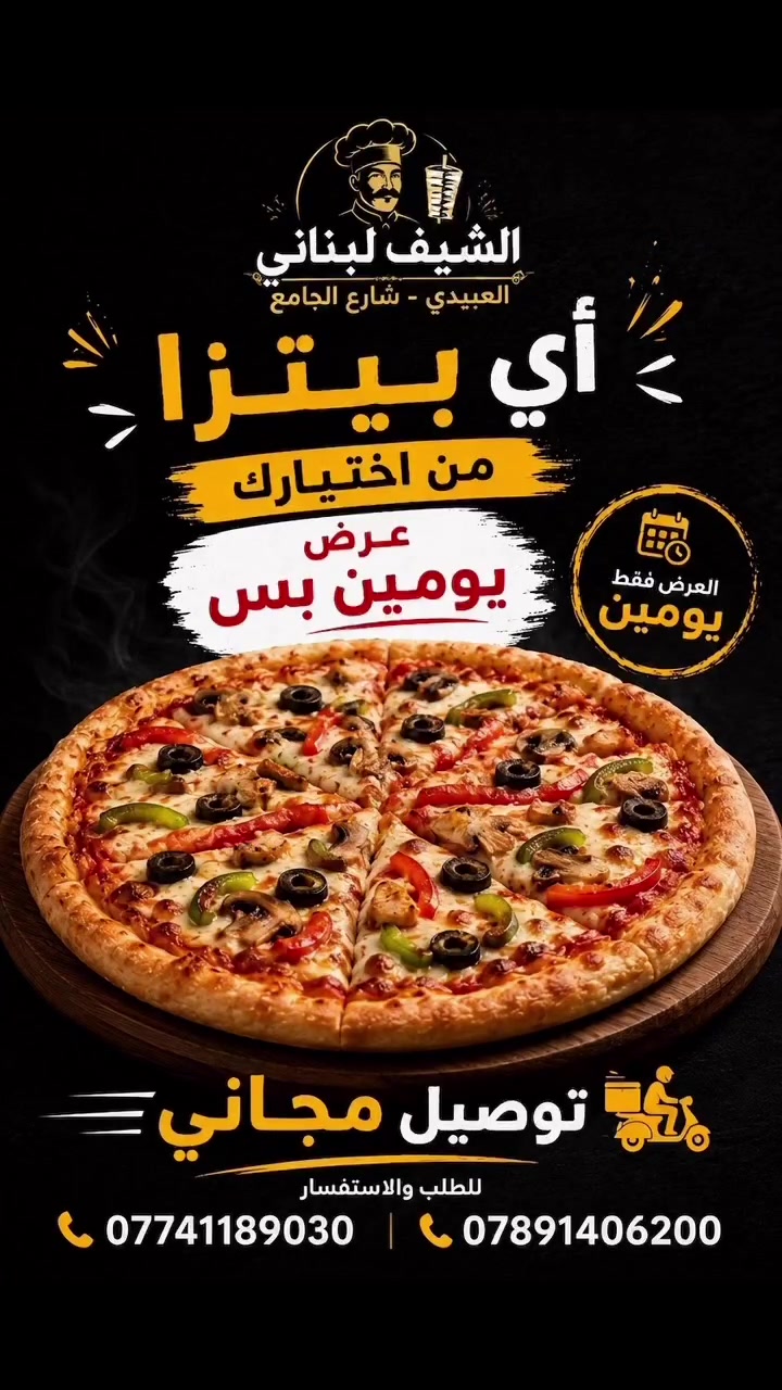 🔥 شنووو اليوم ؟؟؟؟ عرض البيتزا وصل للشيف لبناني! 🔥🍕

أي بيتزا من اختيارك 😍🍕
وإحنا علينا التوصيل مجاناً 🚗💨

⏰ العرض لمدة يومين بس!
لا تفوّت الفرصة، اختار البيتزا مالتك وخليها توصل لباب البيت 😋❤️

📍 الشيف لبناني – العبيدي، شارع الجامع
📞 للطلب:
***********
***********

يومين بس… لا تخلّيها تفوتك! 🔥🍕
 #pizza
#pizzalovers
#freedelivery
