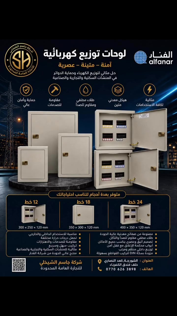 ⚡ لوحات توزيع كهربائية من شركة جاسم الشيخلي

🔌 جودة عالية • أمان • متانة
📐 متوفرة بأحجام وعدد خطوط مختلفة
🏠 مناسبة للمنازل والمشاريع والمنشآت التجارية والصناعية

📍 بغداد – الشورجة، كعد النصاري  
خلف دائرة الكهرباء
📞***********

#شركة_جاسم_الشيخلي #لوحات_كهربائية #كهرباء #بغداد #الشورجة #العراق #تيك_توك
