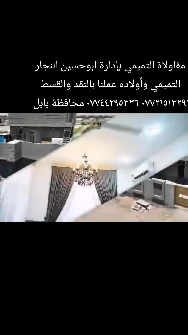 مقاولاة التميمي بإدارة ابوحسين النجار التميمي وأولاده عملنا بالنقد والقسط *********** محافظة بابل ونواحيها واقضيتها
