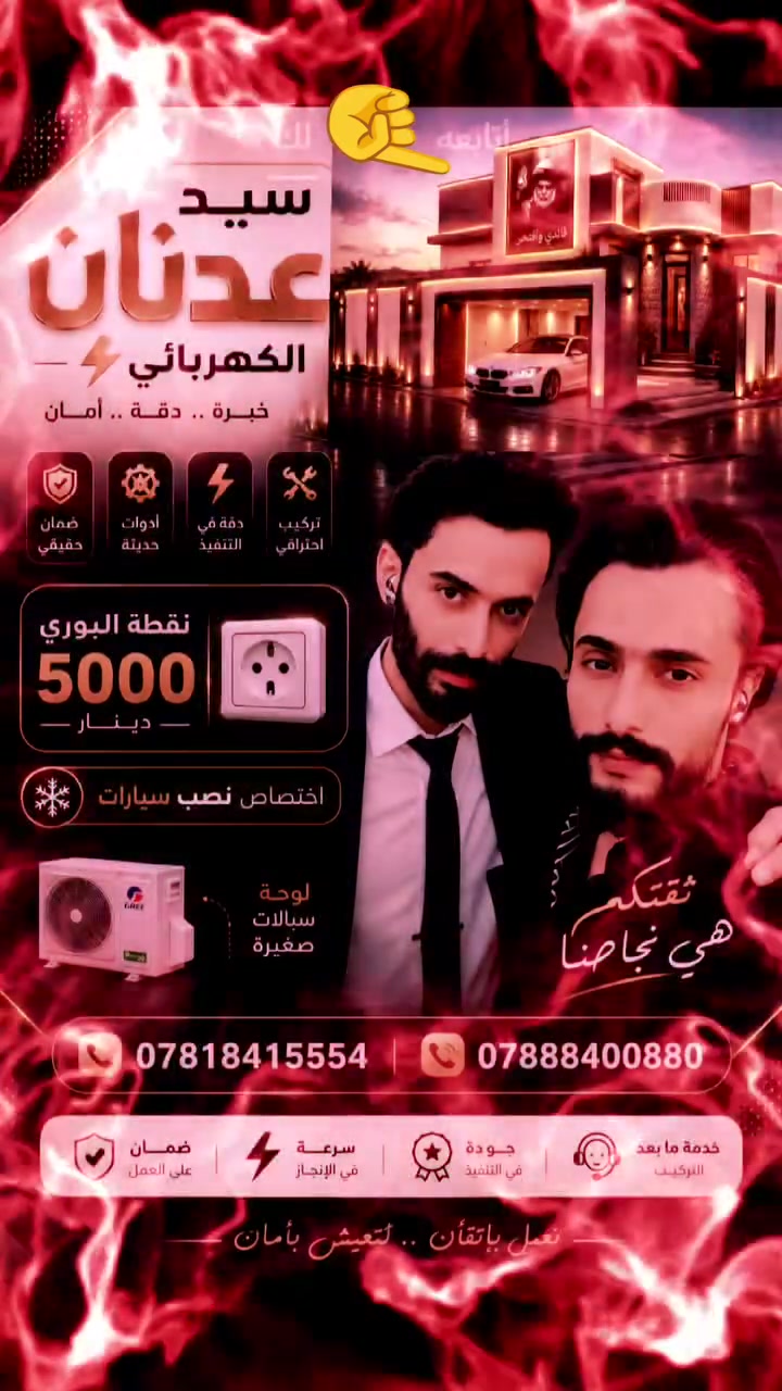 صمملي ع ذني الصورتين اكتب سيد عدنان الكهربائي نقطه البوري خمسه الاف دينار واختصاص نصب سبالت ***********.   ***********
