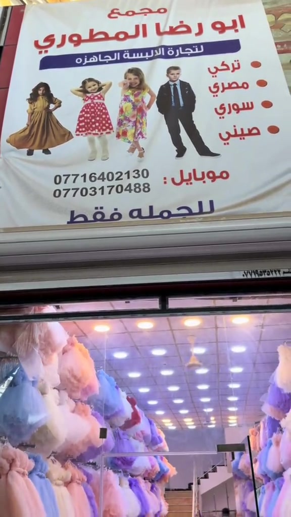 مجمع ابو رضا المطوري  لبيع بدلات الاعراس الأطفال  جملة فقط  العنوان بصرة العشار مجمع الحرمين للاتصال على الارقام  التالية   *********** ***********
