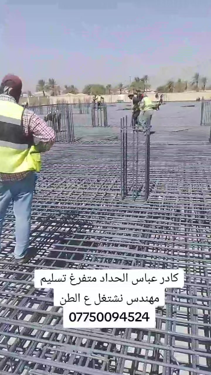 كادر عباس الحداد متفرغ تسليم مهندس نشتغل ع الطن ***********
