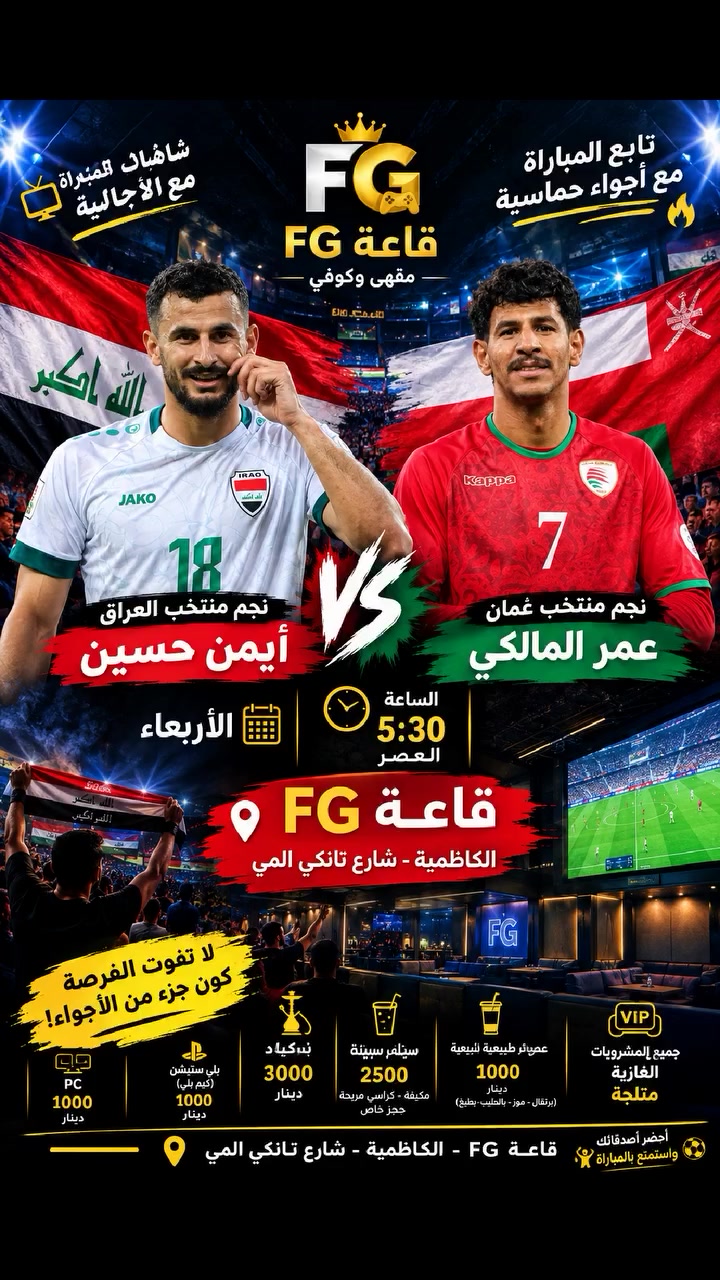 🔥🇮🇶 أسود الرافدين × الأحمر العُماني 🇴🇲🔥
⚽️ الحماس غير بقاعة FG! تعالوا شجعوا منتخبنا الوطني على الشاشات الكبيرة وبأجواء جماهيرية حماسية 🔥
📅 الأربعاء | 🕠 الساعة 5:30 العصر
🎮 أسعارنا نار:
🖥️ PC — 1000 دينار
🎮 بليستيشن — 1000 دينار
🍹 عصائر طبيعية — 1000 دينار
💨 نركيلة — 3000 دينار
🥤 مشروبات غازية مثلجة
📍 قاعة FG – الكاظمية، شارع تانكي المي
❤️‍🔥 لا تفوّت المتعة… ننتظركم حتى نشجع أسودنا سوا! 🇮🇶🔥

