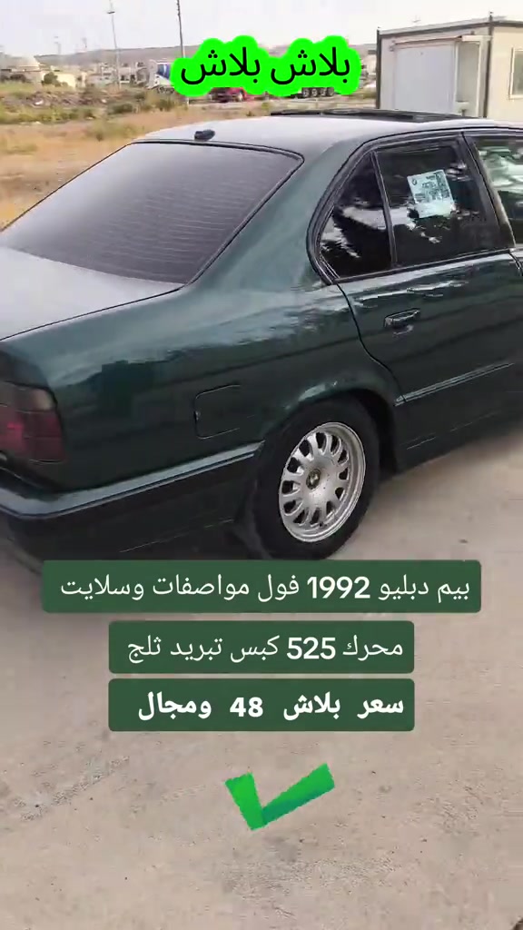 بي إم دبليو 525 • ١٩٩٢ • فول مواصفات