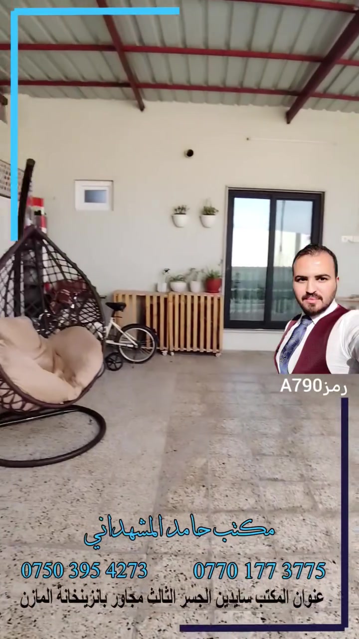 دار للبيع في حي المنصور موقع جيد مساحة واقع حال 170 متر والسند 100 متر واجهة 10 متر
يحتوي كراج واسع وحديقة واستقبال ومطبخ وهول داخلي وغرفتين وصحيات والدار محدث بشكل كامل
للاستفسار تواصل مع مكتب حامد للمقاولات والهدم والبناء والاستثمار العقاري وبيع وشراء #العقارات
***********
***********
#الموصل #اكسبلور #عقار #نينوى #حامدالمشهداني #الان #ترند #اراضي #بيت #موصل
